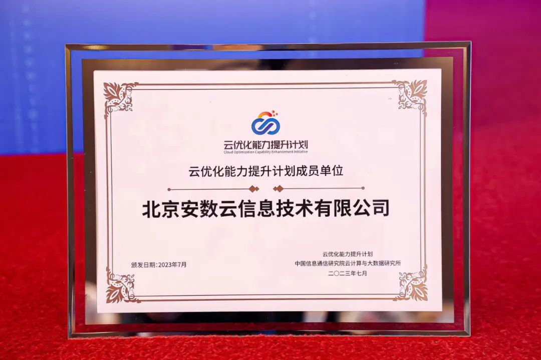 雲安全安天下(xià) | 安數(shù)雲入駐中國(guó)信通(tōng)院“雲優化(huà)能(néng)力提升計(jì)劃”成員(yuán)單位